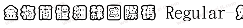 金梅簡體細隸國際碼 Regular字体转换